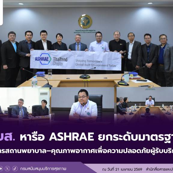 สบส.  หารือ ASHRAE ยกระดับมาตรฐานอาคารสถานพยาบาล–คุณภาพอากาศเพื่อความปลอดภัยผู้รับบริการ