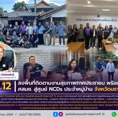ศบส.12 ลงพื้นที่ติดตามงานสุขภาพภาคประชาชน พร้อมยกระดับ  ศสมช. สู่ศูนย์ NCDs ประจำหมู่บ้าน จังหวัดนราธิวาส
