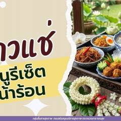 ข้าวแช่ เมนูรีเซ็ตหน้าร้อน / HAPPY PLACE