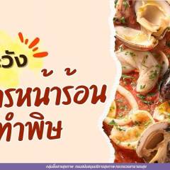 ระวังอาหารหน้าร้อนทำพิษ / HAPPY PLACE