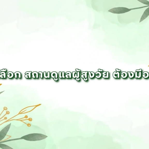  เช็กก่อนเลือก สถานดูแลผู้สูงวัย ต้องมีอะไรบ้าง?