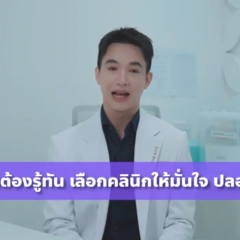  อยากสวยต้องรู้ทัน เลือกคลินิกให้มั่นใจ ปลอดภัยชัวร์ | Exclusive Health Talk