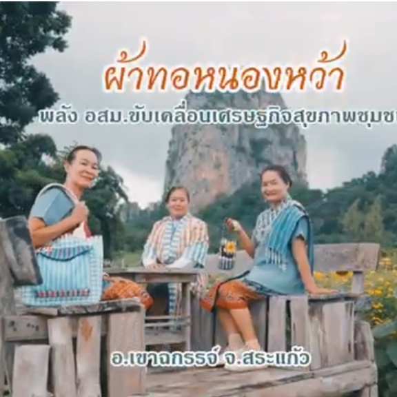  Reel ผ้าทองหนองหว้า เขาฉกรรจ์ สระแก้ว พลังขับเคลื่อนเศรษฐกิจชุมชน