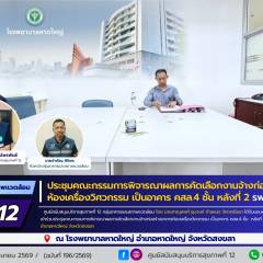 ศบส.12 ร่วมประชุมคณะกรรมการพิจารณาผลการคัดเลือกงานจ้างก่อสร้างอาคารห้องเครื่องวิศวกรรม เป็นอาคาร คสล.4 ชั้น หลังที่ 2 โรงพยาบาลหาดใหญ่ จังหวัดสงขลา