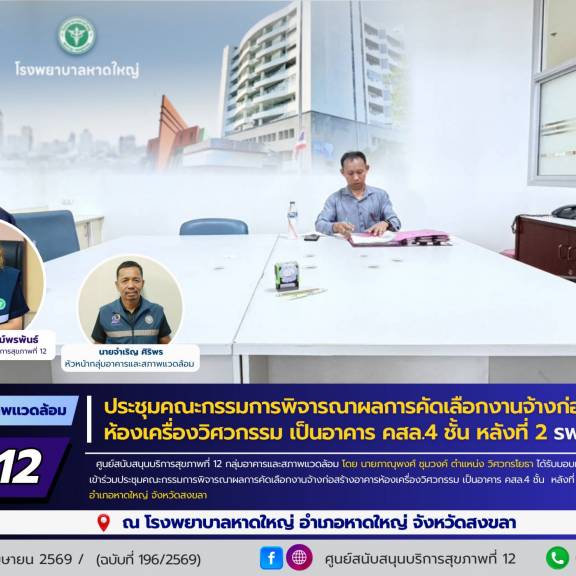 ศบส.12 ร่วมประชุมคณะกรรมการพิจารณาผลการคัดเลือกงานจ้างก่อสร้างอาคารห้องเครื่องวิศวกรรม เป็นอาคาร คสล.4 ชั้น หลังที่ 2 โรงพยาบาลหาดใหญ่ จังหวัดสงขลา