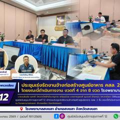 ศบส.12 ร่วมประชุมเร่งรัดงานจ้างก่อสร้างศูนย์อาหาร คสล. 2 ชั้น โดยขณะนี้ดำเนินการงาน งวดที่ 4 จาก 8 งวด โรงพยาบาลสงขลา จังหวัดสงขลา