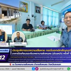 ศบส.12 ร่วมประชุมพิจารณาความเสียหาย กรณีบอกเลิกสัญญาจ้างก่อสร้างอาคารไตเทียมของโรงพยาบาลสิงหนคร (ส่วนหน้า) ครั้งที่ 1/2569