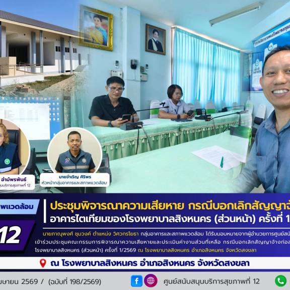 ศบส.12 ร่วมประชุมพิจารณาความเสียหาย กรณีบอกเลิกสัญญาจ้างก่อสร้างอาคารไตเทียมของโรงพยาบาลสิงหนคร (ส่วนหน้า) ครั้งที่ 1/2569