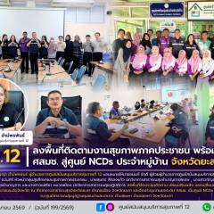 ศบส.12 ลงพื้นที่ติดตามงานสุขภาพภาคประชาชน พร้อมยกระดับ ศสมช. สู่ศูนย์ NCDs ประจำหมู่บ้าน จังหวัดยะลา
