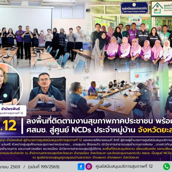 ศบส.12 ลงพื้นที่ติดตามงานสุขภาพภาคประชาชน พร้อมยกระดับ ศสมช. สู่ศูนย์ NCDs ประจำหมู่บ้าน จังหวัดยะลา