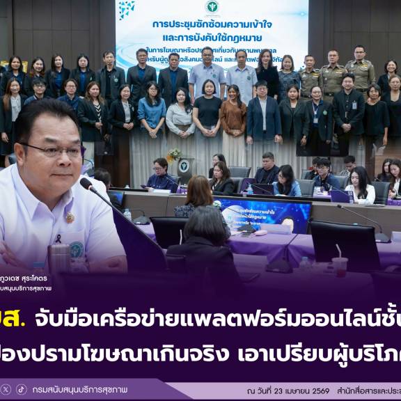 สบส. จับมือเครือข่ายแพลตฟอร์มออนไลน์ชั้นนำ ป้องปรามโฆษณาเกินจริง เอาเปรียบผู้บริโภค