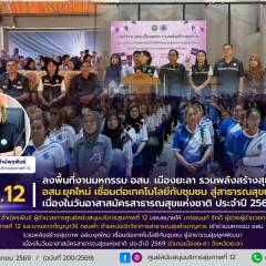  ศบส.12 เข้าร่วมงานมหกรรม อสม.เมืองยะลา รวมพลังสร้างสุขภาพ อสม.ยุคใหม่ เชื่อมต่อเทคโนโลยีกับชุมชนสู่สาธารณสุขยุคพัฒนา เนื่องในวันอาสาสมัครสาธารณสุขแห่งชาติ ประจำปี 2569 อำเภอเมืองยะลา จังหวัดยะลา