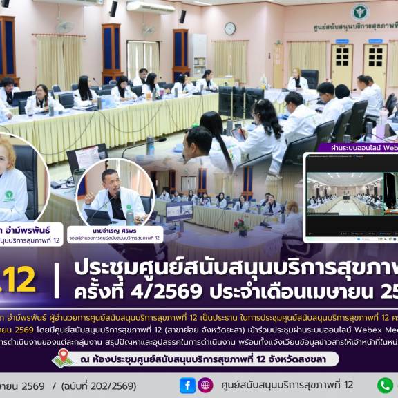 ศบส.12 จัดประชุมศูนย์สนับสนุนบริการสุขภาพที่ 12 ครั้งที่ 4/2569 ประจำเดือนเมษายน 2569