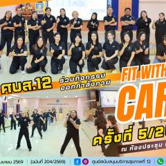 ศบส.12 จัดกิจกรรมออกกำลังกาย “FIT WITH CARB” ครั้งที่ 5 ประจำปีงบประมาณ 2569
