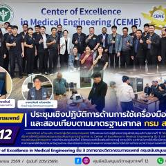 ศบส.12 ร่วมประชุมเชิงปฏิบัติการด้านการใช้เครื่องมือทดสอบ และสอบเทียบตามมาตรฐานสากล กรม สบส.