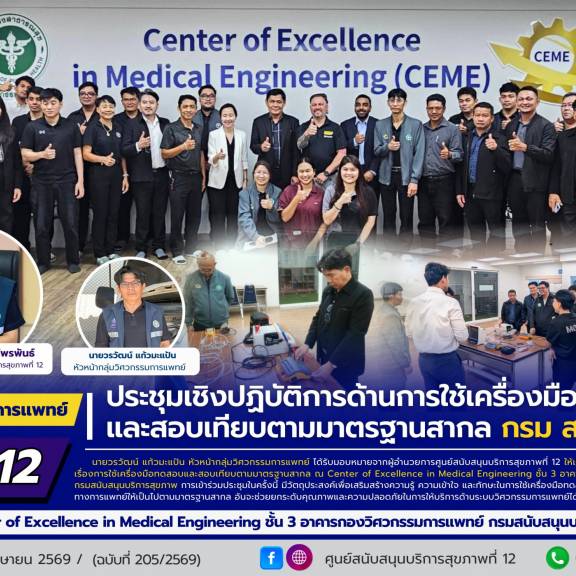 ศบส.12 ร่วมประชุมเชิงปฏิบัติการด้านการใช้เครื่องมือทดสอบ และสอบเทียบตามมาตรฐานสากล กรม สบส.