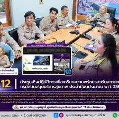 ศบส.12 เข้าร่วมประชุมเชิงปฏิบัติการเพื่อเตรียมความพร้อมรองรับสถานการณ์ฉุกเฉิน กรมสนับสนุนบริการสุขภาพ ประจำปีงบประมาณ พ.ศ. 2569 ผ่านระบบออนไลน์ Webex Meeting