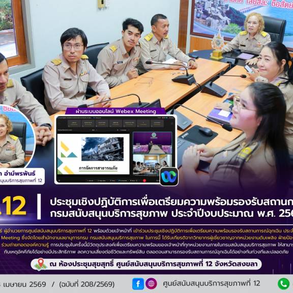 ศบส.12 เข้าร่วมประชุมเชิงปฏิบัติการเพื่อเตรียมความพร้อมรองรับสถานการณ์ฉุกเฉิน กรมสนับสนุนบริการสุขภาพ ประจำปีงบประมาณ พ.ศ. 2569 ผ่านระบบออนไลน์ Webex Meeting