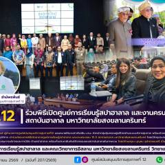 ศบส.12 ร่วมพิธีเปิดศูนย์การเรียนรู้สปาฮาลาล และงานครบรอบ 15 ปี สถาบันฮาลาล มหาวิทยาลัยสงขลานครินทร์