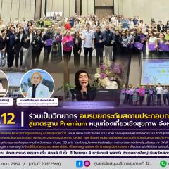ศบส.12 ร่วมเป็นวิทยากร อบรมยกระดับสถานประกอบการ สู่มาตรฐาน Premium หนุนท่องเที่ยวเชิงสุขภาพ จังหวัดสงขลา