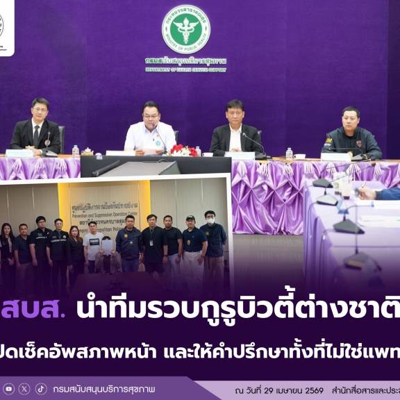 สบส. นำทีมรวบกูรูบิวตี้ต่างชาติ เปิดเช็คอัพสภาพหน้า และให้คำปรึกษาทั้งที่ไม่ใช่แพทย์