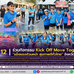 ศบส.12 ร่วมร่วมกิจกรรม Kick Off Move Together “แข็งแรงถ้วนหน้า สุขภาพดีทั่วไทย” จังหวัดสงขลา