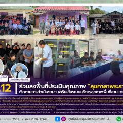 ศบส.12 ร่วมลงพื้นที่ประเมินคุณภาพ “สุขศาลาพระราชทาน” ติดตามการดำเนินงานฯ เสริมเข้มระบบบริการสุขภาพพื้นที่ชายแดนใต้ ปี2569