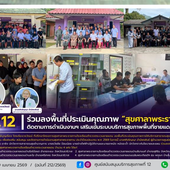 ศบส.12 ร่วมลงพื้นที่ประเมินคุณภาพ “สุขศาลาพระราชทาน” ติดตามการดำเนินงานฯ เสริมเข้มระบบบริการสุขภาพพื้นที่ชายแดนใต้ ปี2569