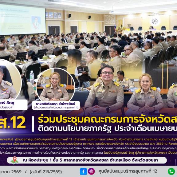 ศบส.12 ร่วมประชุมคณะกรมการจังหวัดสงขลา ติดตามนโยบายภาครัฐ ประจำเดือนเมษายน 2569
