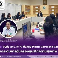 สบส. จับมือ สคบ. ใช้ AI ตั้งศูนย์ Digital Command Center ยกระดับการคุ้มครองผู้บริโภคด้านสุขภาพ