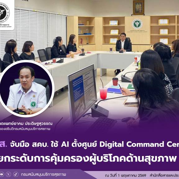 สบส. จับมือ สคบ. ใช้ AI ตั้งศูนย์ Digital Command Center ยกระดับการคุ้มครองผู้บริโภคด้านสุขภาพ