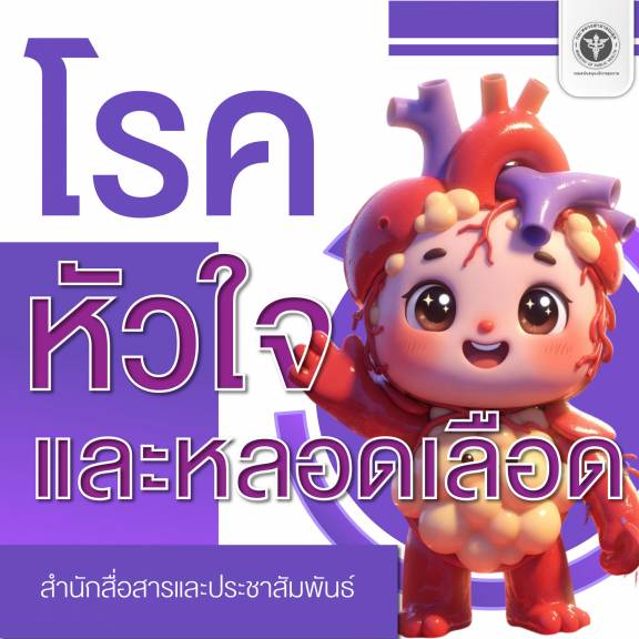 โรคหัวใจและหลอดเลือด
