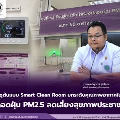 สบส. ชูต้นแบบ Smart Clean Room ยกระดับคุณภาพอากาศในอาคาร ปลอดฝุ่น PM2.5 ลดเสี่ยงสุขภาพประชาชน