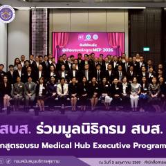 กรม สบส. ร่วมมูลนิธิกรม สบส. เปิดหลักสูตรอบรม Medical Hub Executive Program รุ่น 3 