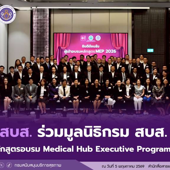 กรม สบส. ร่วมมูลนิธิกรม สบส. เปิดหลักสูตรอบรม Medical Hub Executive Program รุ่น 3 