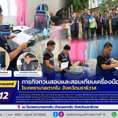 ศบส.12 ดำเนินงานภารกิจทวนสอบและสอบเทียบเครื่องมือแพทย์ ณ โรงพยาบาลตากใบ จังหวัดนราธิวาส และโรงพยาบาลกระแสสินธุ์ จังหวัดสงขลา