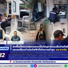 ศบส.12 ลงพื้นที่ตรวจสอบและแก้ไขปัญหาระบบสับจ่ายไฟฟ้าอัตโนมัติ ของเครื่องกำเนิดไฟฟ้าที่เกิดการชำรุด รพ.ตากใบ จ.นราธิวาส