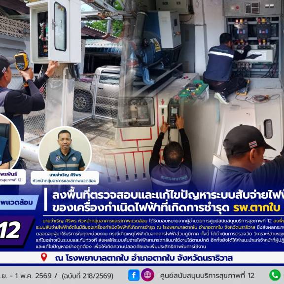 ศบส.12 ลงพื้นที่ตรวจสอบและแก้ไขปัญหาระบบสับจ่ายไฟฟ้าอัตโนมัติ ของเครื่องกำเนิดไฟฟ้าที่เกิดการชำรุด รพ.ตากใบ จ.นราธิวาส
