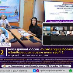 ศบส.12 จัดประชุมนิเทศ ติดตาม งานพัฒนาชุมชนจัดการสุขภาพ พร้อมชี้แจงแนวทางตรวจราชการ รอบที่ 2 เขตสุขภาพที่ 12 ประจำปีงบประมาณ พ.ศ. 2569 ผ่านระบบออนไลน์ Webex Meeting