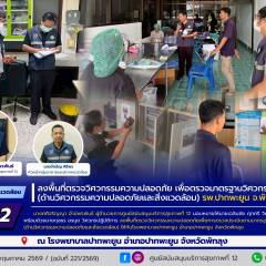 ศบส.12 ลงพื้นที่ตรวจวิศวกรรมความปลอดภัย เพื่อตรวจมาตรฐานวิศวกรรมการแพทย์ (ด้านวิศวกรรมความปลอดภัยและสิ่งแวดล้อม) โรงพยาบาลปากพะยูน จังหวัดพัทลุง