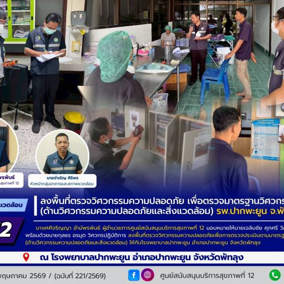 ศบส.12 ลงพื้นที่ตรวจวิศวกรรมความปลอดภัย เพื่อตรวจมาตรฐานวิศวกรรมการแพทย์ (ด้านวิศวกรรมความปลอดภัยและสิ่งแวดล้อม) โรงพยาบาลปากพะยูน จังหวัดพัทลุง