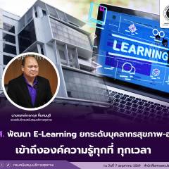สบส. พัฒนา E-Learning ยกระดับบุคลากรสุขภาพ–อสม. เข้าถึงองค์ความรู้ทุกที่ ทุกเวลา