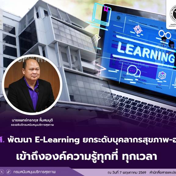 สบส. พัฒนา E-Learning ยกระดับบุคลากรสุขภาพ–อสม. เข้าถึงองค์ความรู้ทุกที่ ทุกเวลา