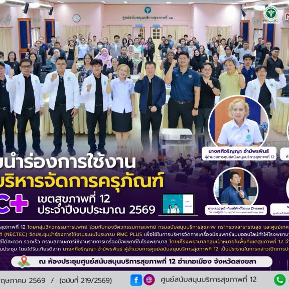 ศบส.12 ร่วมกับกองวิศวกรรมการแพทย์ และ NECTEC จัดประชุมนำร่องการใช้งานระบบโปรแกรม RMC PLUS เขตสุขภาพที่ 12 ประจำปีงบประมาณ 2569