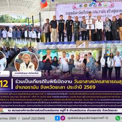 ศบส.12 ร่วมเป็นเกียรติในพิธีเปิดงาน วันอาสาสมัครสาธารณสุขแห่งชาติ อำเภอรามัน จังหวัดยะลา ประจำปี 2569