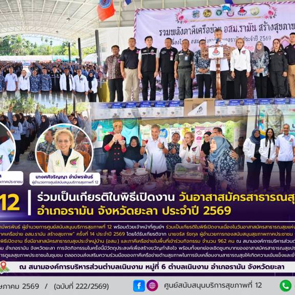 ศบส.12 ร่วมเป็นเกียรติในพิธีเปิดงาน วันอาสาสมัครสาธารณสุขแห่งชาติ อำเภอรามัน จังหวัดยะลา ประจำปี 2569