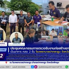ศบส.12 ประชุมคณะกรรมการตรวจรับงานก่อสร้างอาคารพัสดุ เป็นอาคาร คสล. 2 ชั้น โรงพยาบาลปากพะยูน จังหวัดพัทลุง