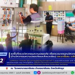 ศบส.12 ลงพื้นที่ตรวจวิศวกรรมความปลอดภัย เพื่อตรวจมาตรฐานวิศวกรรมการแพทย์ (ด้านวิศวกรรมความปลอดภัยและสิ่งแวดล้อม) โรงพยาบาลเขาชัยสน จังหวัดพัทลุง