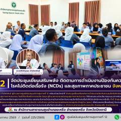 ศบส.12 จัดประชุมเยี่ยมเสริมพลัง ติดตามการดำเนินงานป้องกันควบคุมโรคไม่ติดต่อเรื้อรัง (NCDs) และสุขภาพภาคประชาชน จังหวัดปัตตานี