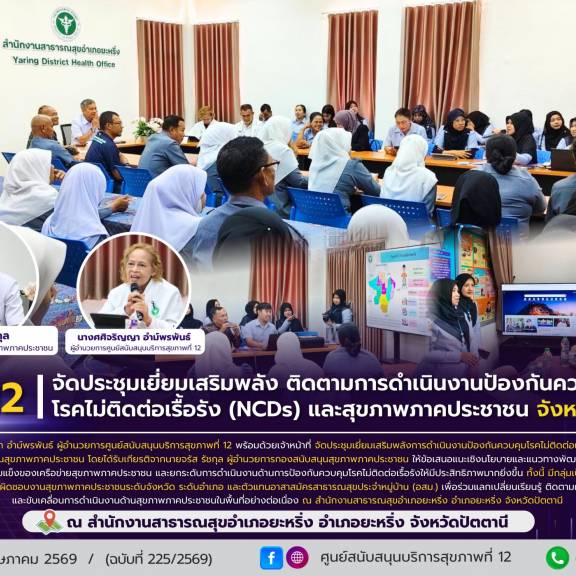 ศบส.12 จัดประชุมเยี่ยมเสริมพลัง ติดตามการดำเนินงานป้องกันควบคุมโรคไม่ติดต่อเรื้อรัง (NCDs) และสุขภาพภาคประชาชน จังหวัดปัตตานี